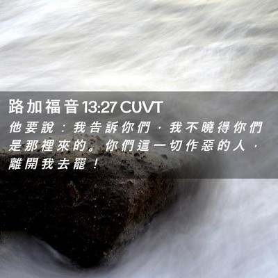 Picture 02 - 路 加 福 音 13:27 CUVT - 他 要 說 ： 我 告 訴 你 們 ， 我 不 - Bible Verse Picture