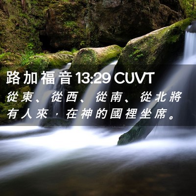 Picture 02 - 路 加 福 音 13:29 CUVT - 從 東 、 從 西 、 從 南 、 從 北 將 - Bible Verse Picture