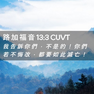 Picture 02 - 路 加 福 音 13:3 CUVT - 我 告 訴 你 們 ， 不 是 的 ！ 你 們 - Bible Verse Picture