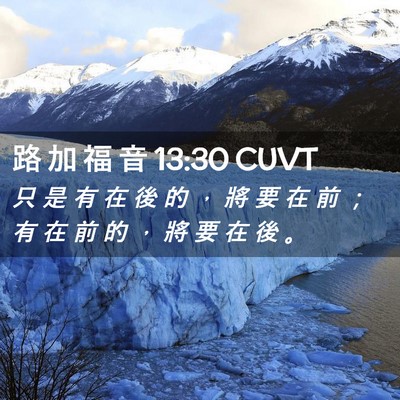 Picture 02 - 路 加 福 音 13:30 CUVT - 只 是 有 在 後 的 ， 將 要 在 前 ； - Bible Verse Picture