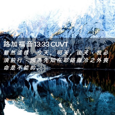 Picture 02 - 路 加 福 音 13:33 CUVT - 雖 然 這 樣 ， 今 天 、 明 天 、 後 - Bible Verse Picture