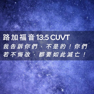 Picture 02 - 路 加 福 音 13:5 CUVT - 我 告 訴 你 們 ， 不 是 的 ！ 你 們 - Bible Verse Picture