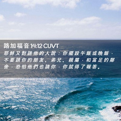 Picture 02 - 路 加 福 音 14:12 CUVT - 耶 穌 又 對 請 他 的 人 說 ： 你 擺 - Bible Verse Picture