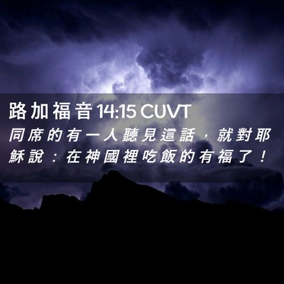 Picture 02 - 路 加 福 音 14:15 CUVT - 同 席 的 有 一 人 聽 見 這 話 ， 就 - Bible Verse Picture