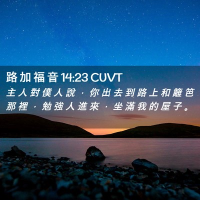 Picture 02 - 路 加 福 音 14:23 CUVT - 主 人 對 僕 人 說 ， 你 出 去 到 路 - Bible Verse Picture