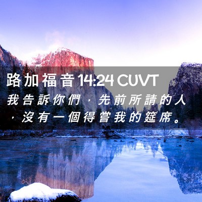 Picture 02 - 路 加 福 音 14:24 CUVT - 我 告 訴 你 們 ， 先 前 所 請 的 人 - Bible Verse Picture