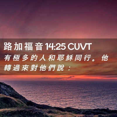 Picture 02 - 路 加 福 音 14:25 CUVT - 有 極 多 的 人 和 耶 穌 同 行 。 他 - Bible Verse Picture