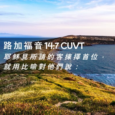Picture 02 - 路 加 福 音 14:7 CUVT - 耶 穌 見 所 請 的 客 揀 擇 首 位 ， - Bible Verse Picture