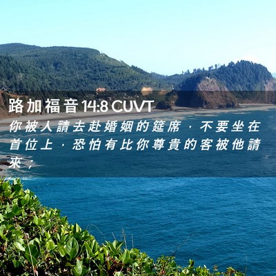 Picture 02 - 路 加 福 音 14:8 CUVT - 你 被 人 請 去 赴 婚 姻 的 筵 席 ， - Bible Verse Picture