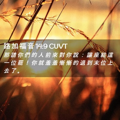 Picture 02 - 路 加 福 音 14:9 CUVT - 那 請 你 們 的 人 前 來 對 你 說 ： - Bible Verse Picture