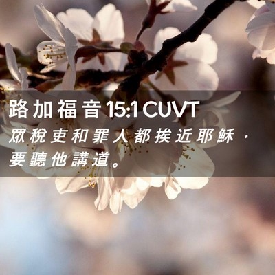 Picture 02 - 路 加 福 音 15:1 CUVT - 眾 稅 吏 和 罪 人 都 挨 近 耶 穌 ， - Bible Verse Picture