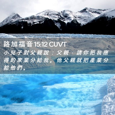 Picture 02 - 路 加 福 音 15:12 CUVT - 小 兒 子 對 父 親 說 ： 父 親 ， 請 - Bible Verse Picture