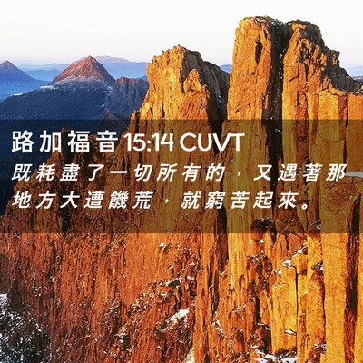 Picture 02 - 路 加 福 音 15:14 CUVT - 既 耗 盡 了 一 切 所 有 的 ， 又 遇 - Bible Verse Picture