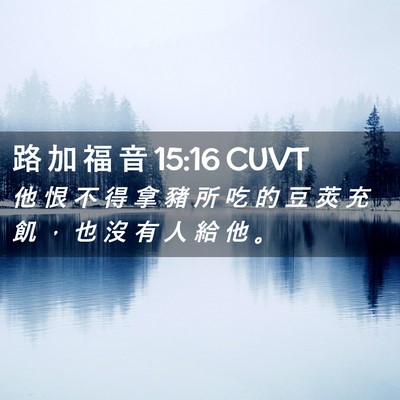 Picture 02 - 路 加 福 音 15:16 CUVT - 他 恨 不 得 拿 豬 所 吃 的 豆 莢 充 - Bible Verse Picture