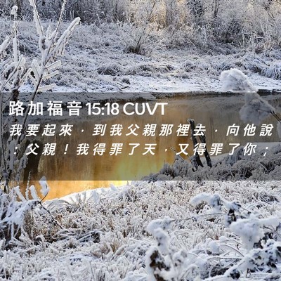 Picture 02 - 路 加 福 音 15:18 CUVT - 我 要 起 來 ， 到 我 父 親 那 裡 去 - Bible Verse Picture