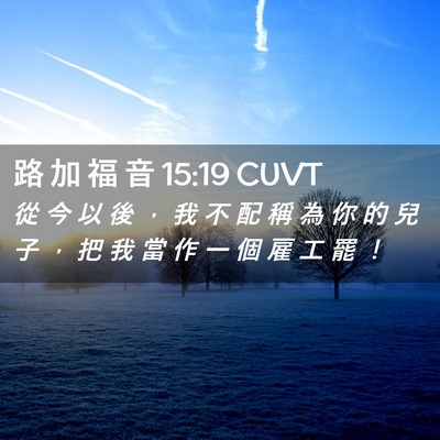 Picture 02 - 路 加 福 音 15:19 CUVT - 從 今 以 後 ， 我 不 配 稱 為 你 的 - Bible Verse Picture