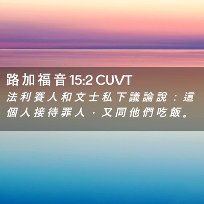 Picture 02 - 路 加 福 音 15:2 CUVT - 法 利 賽 人 和 文 士 私 下 議 論 說 - Bible Verse Picture