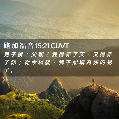 Picture 02 - 路 加 福 音 15:21 CUVT - 兒 子 說 ： 父 親 ！ 我 得 罪 了 天 - Bible Verse Picture