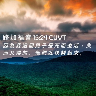 Picture 02 - 路 加 福 音 15:24 CUVT - 因 為 我 這 個 兒 子 是 死 而 復 活 - Bible Verse Picture