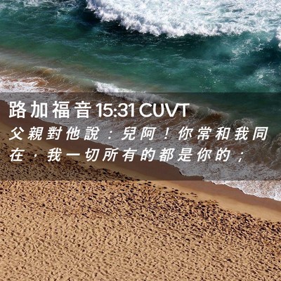 Picture 02 - 路 加 福 音 15:31 CUVT - 父 親 對 他 說 ： 兒 阿 ！ 你 常 和 - Bible Verse Picture