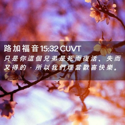 Picture 02 - 路 加 福 音 15:32 CUVT - 只 是 你 這 個 兄 弟 是 死 而 復 活 - Bible Verse Picture