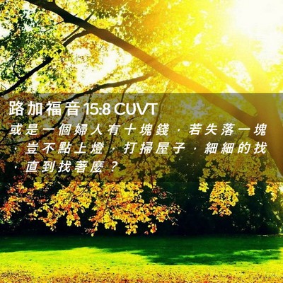 Picture 02 - 路 加 福 音 15:8 CUVT - 或 是 一 個 婦 人 有 十 塊 錢 ， 若 - Bible Verse Picture