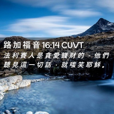 Picture 02 - 路 加 福 音 16:14 CUVT - 法 利 賽 人 是 貪 愛 錢 財 的 ， 他 - Bible Verse Picture
