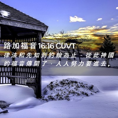 Picture 02 - 路 加 福 音 16:16 CUVT - 律 法 和 先 知 到 約 翰 為 止 ， 從 - Bible Verse Picture