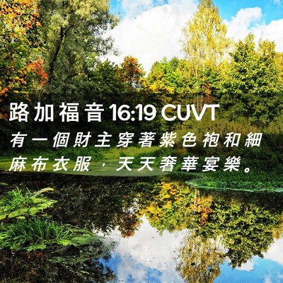 Picture 02 - 路 加 福 音 16:19 CUVT - 有 一 個 財 主 穿 著 紫 色 袍 和 細 - Bible Verse Picture