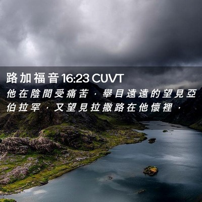 Picture 02 - 路 加 福 音 16:23 CUVT - 他 在 陰 間 受 痛 苦 ， 舉 目 遠 遠 - Bible Verse Picture