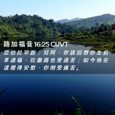Picture 02 - 路 加 福 音 16:25 CUVT - 亞 伯 拉 罕 說 ： 兒 阿 ， 你 該 回 - Bible Verse Picture