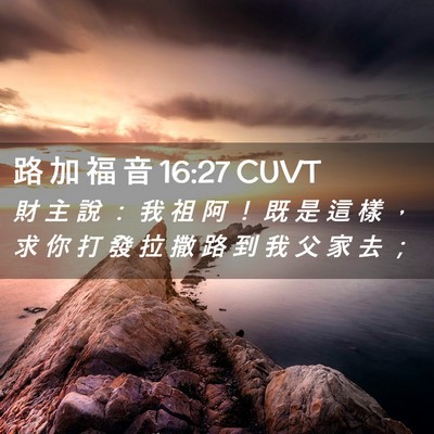 Picture 02 - 路 加 福 音 16:27 CUVT - 財 主 說 ： 我 祖 阿 ！ 既 是 這 樣 - Bible Verse Picture