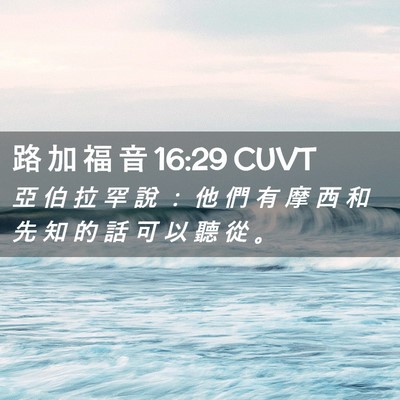 Picture 02 - 路 加 福 音 16:29 CUVT - 亞 伯 拉 罕 說 ： 他 們 有 摩 西 和 - Bible Verse Picture