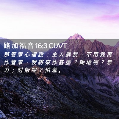 Picture 02 - 路 加 福 音 16:3 CUVT - 那 管 家 心 裡 說 ： 主 人 辭 我 ， - Bible Verse Picture