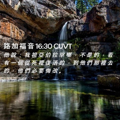 Picture 02 - 路 加 福 音 16:30 CUVT - 他 說 ： 我 祖 亞 伯 拉 罕 哪 ， 不 - Bible Verse Picture