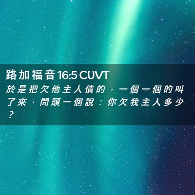 Picture 02 - 路 加 福 音 16:5 CUVT - 於 是 把 欠 他 主 人 債 的 ， 一 個 - Bible Verse Picture