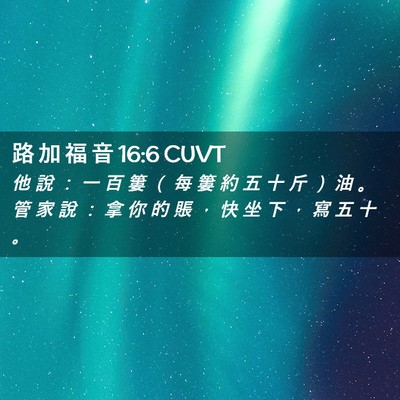 Picture 02 - 路 加 福 音 16:6 CUVT - 他 說 ： 一 百 簍 （ 每 簍 約 五 十 - Bible Verse Picture