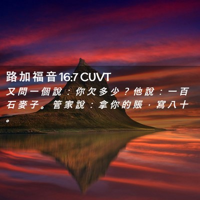 Picture 02 - 路 加 福 音 16:7 CUVT - 又 問 一 個 說 ： 你 欠 多 少 ？ 他 - Bible Verse Picture