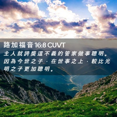 Picture 02 - 路 加 福 音 16:8 CUVT - 主 人 就 誇 獎 這 不 義 的 管 家 做 - Bible Verse Picture