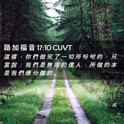 Picture 02 - 路 加 福 音 17:10 CUVT - 這 樣 ， 你 們 做 完 了 一 切 所 吩 - Bible Verse Picture