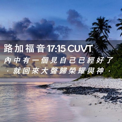 Picture 02 - 路 加 福 音 17:15 CUVT - 內 中 有 一 個 見 自 己 已 經 好 了 - Bible Verse Picture