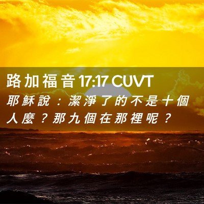 Picture 02 - 路 加 福 音 17:17 CUVT - 耶 穌 說 ： 潔 淨 了 的 不 是 十 個 - Bible Verse Picture