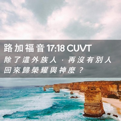 Picture 02 - 路 加 福 音 17:18 CUVT - 除 了 這 外 族 人 ， 再 沒 有 別 人 - Bible Verse Picture