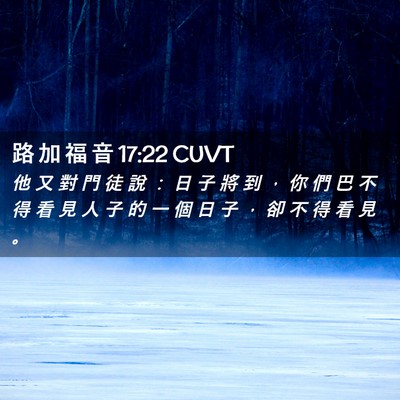 Picture 02 - 路 加 福 音 17:22 CUVT - 他 又 對 門 徒 說 ： 日 子 將 到 ， - Bible Verse Picture