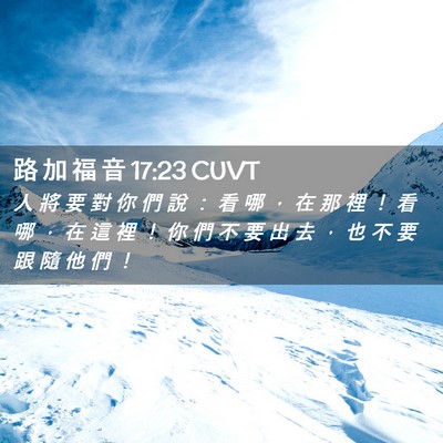Picture 02 - 路 加 福 音 17:23 CUVT - 人 將 要 對 你 們 說 ： 看 哪 ， 在 - Bible Verse Picture