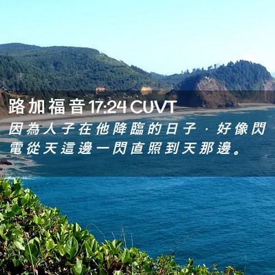 Picture 02 - 路 加 福 音 17:24 CUVT - 因 為 人 子 在 他 降 臨 的 日 子 ， - Bible Verse Picture