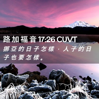 Picture 02 - 路 加 福 音 17:26 CUVT - 挪 亞 的 日 子 怎 樣 ， 人 子 的 日 - Bible Verse Picture