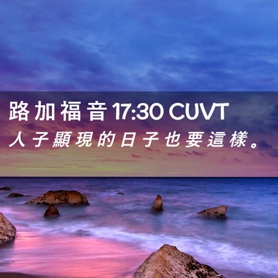 Picture 02 - 路 加 福 音 17:30 CUVT - 人 子 顯 現 的 日 子 也 要 這 樣 - Bible Verse Picture