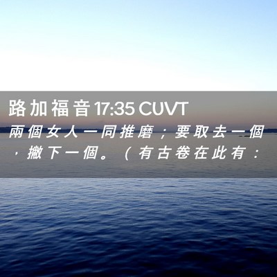 Picture 02 - 路 加 福 音 17:35 CUVT - 兩 個 女 人 一 同 推 磨 ； 要 取 去 - Bible Verse Picture