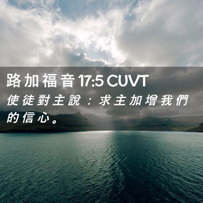 Picture 02 - 路 加 福 音 17:5 CUVT - 使 徒 對 主 說 ： 求 主 加 增 我 們 - Bible Verse Picture